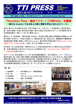 『Innovators Plaza（創造プラザ）t-COMPASS』を開設