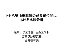 ヒト毛髪抽出脂質の成長部位間における比較分析