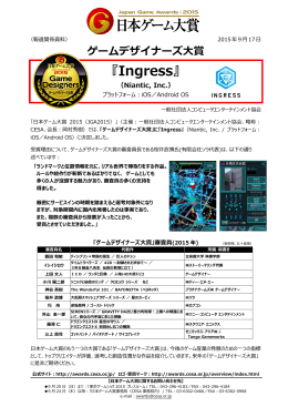 「Ingress」が受賞 - 日本ゲーム大賞2015