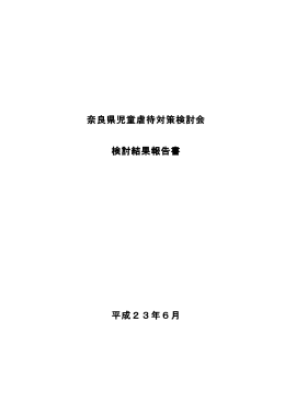 平成23年06月 奈良県検証報告書 (PDF:759KB)