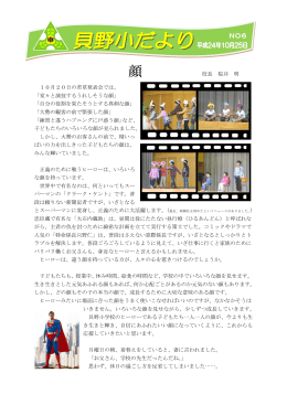 校長 桜井 明 10月20日の若草発表会では、 「堂々と演技するうれしそう