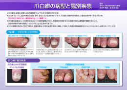 爪白癬の病型と鑑別疾患
