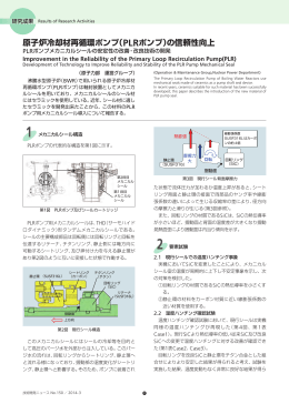 原子炉冷却材再循環ポンプ（PLRポンプ）の信頼性向上