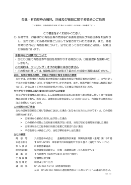 金銭・有価証券の預託、記帳及び振替に関する契約のご説明