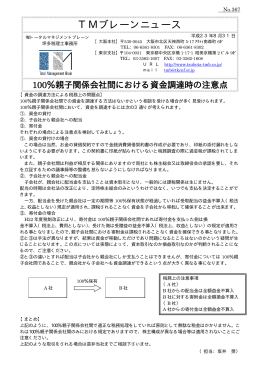 No.367 100％親子関係会社間における資金調達時の注意点