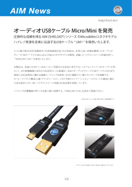 オーディオUSBケーブル Micro/Mini を発売