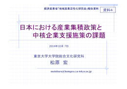 日本における産業集積政策と 中核企業支援施策の課題