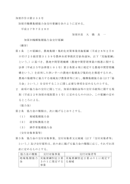 加須市告示第233号 加須市機構集積協力金交付要綱を次のように