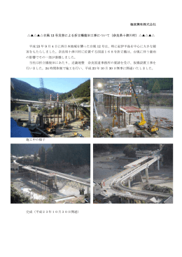 極東興和株式会社 台風 12 号災害による折立橋復旧工事について（奈良