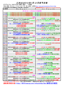 三井SC2013年1月/2月度予定表