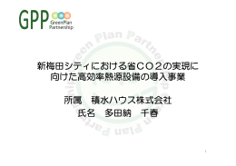 新梅田シティにおける省CO2の実現に 向けた高効率熱源設備の導入