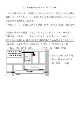 ワープ梅田支店は、大阪駅トラベルコートより、下記のとおり店舗を 移転
