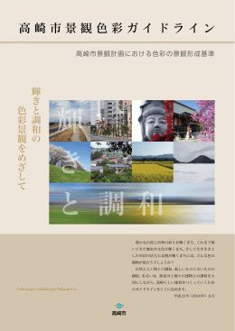 高崎市景観色彩ガイドライン（PDF形式 7.6MB）