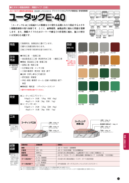 U-TACK F 特長 主な 用途 試験 成績 荷姿 色彩 工法