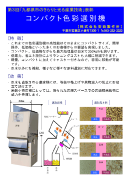 コンパクト色彩選別機（PDF：207KB）