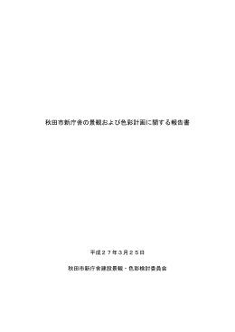秋田市新庁舎の景観および色彩計画に関する報告書