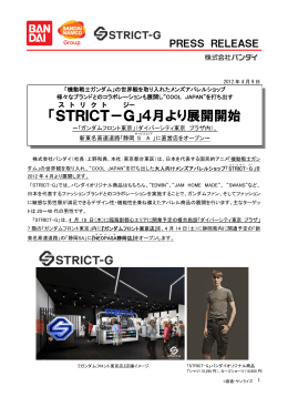 「STRICT-G」4月より展開開始 ガンダムフロント東京