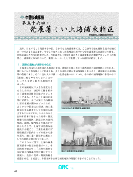 第56回 発展著しい上海浦東新区