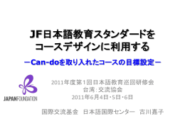 JF日本語教育スタンダード －教育現場での活用と今後の課題－