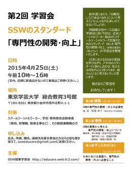 第2回 学習会 SSWのスタンダード 「専門性の開発