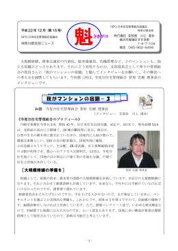 我がマンションの宿題－3 - NPO日住協｜特定非営利活動法人日本住宅