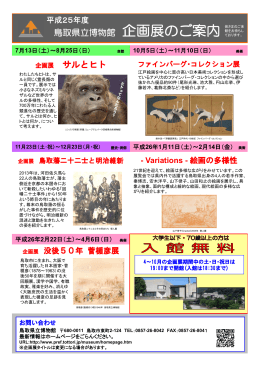 サルとヒト 鳥取県立博物館 企画展のご案内