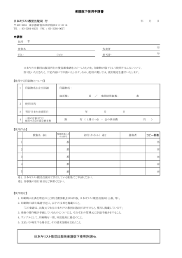 楽譜版下使用申請書 - 日本キリスト教団出版局