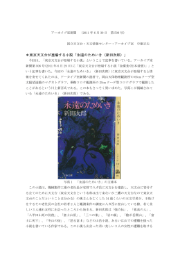 東 東京天文台が が登場する る小説「永遠 遠のためい いき（新田次 次郎）」