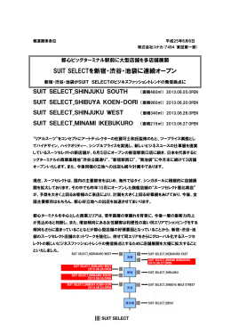SUIT SELECTを新宿・渋谷・池袋に連続オープン
