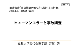 「ヒューマンエラーと事故調査」[PDF:603KB]