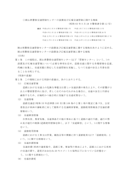 岡山県警察交通管制センターの設置及び広域交通管制に関する規程