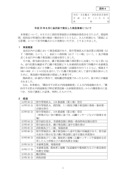 平成 25 年8月に金沢区で発生した救急事案について 本事案