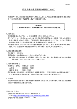 明治大学和泉図書館の利用について(pdf形式:8.5KB)