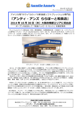 『アンティ・アンズ ららぽーと和泉店』 2014 年年 10 月 30 日（  木）