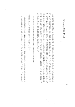 まずかきやりし "" - 寺田透氏の 『和泉式部』 が 「日本詩人選」 の 一冊