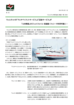 ウェルネットの「マルチペイメントサービス」と「送金サービス」が 「九州商船