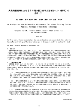 大島商船高専における 5 年間の新入生学力診断テスト（数学）の 分析（2）