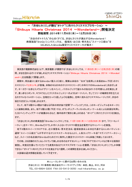 「Shibuya Hikarie Christmas 2014 ～Wonderland～」開催決定