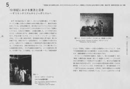 19世紀における東洋と日本―オリエンタリズムからジャポニスムへ