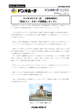 2015年3月20日（金）MEGAドン・キホーテ松原店オープン！