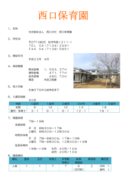 平成27年度 西口保育園ガイド（PDF形式 620キロバイト）