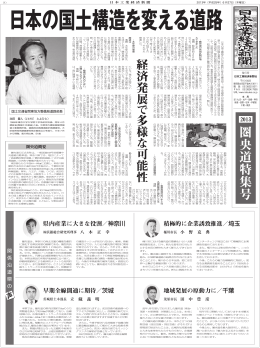 圏央道特集号2013 - 日本工業経済新聞社