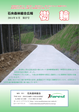 石央森林組合 樹林Vol.27（PDF 3.2MB）