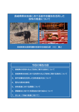 長崎県県央地域における耕作放棄地を活用した 放牧の推進について