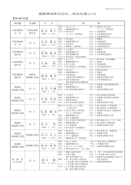 役員名簿（PDF：285KB） - J