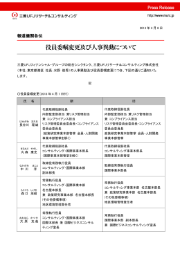役員委嘱変更及び人事異動について - 三菱UFJリサーチ&コンサルティング