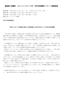 福島商工会議所 2014～2015年 年末年始商戦アンケート調査結果