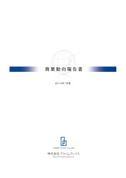 2014年01月度 商業動向報告書（PDF）