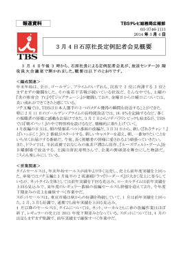 2014年3月4日石原社長定例記者会見