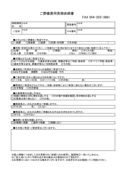 FAX 054-255-3961 ご葬儀費用見積依頼書